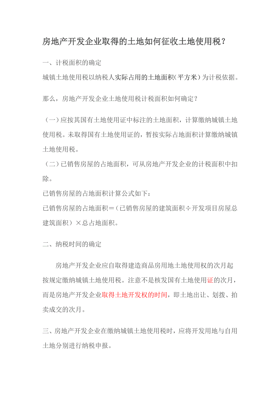 房地产开发企业取得的土地如何征收土地使用税_第1页