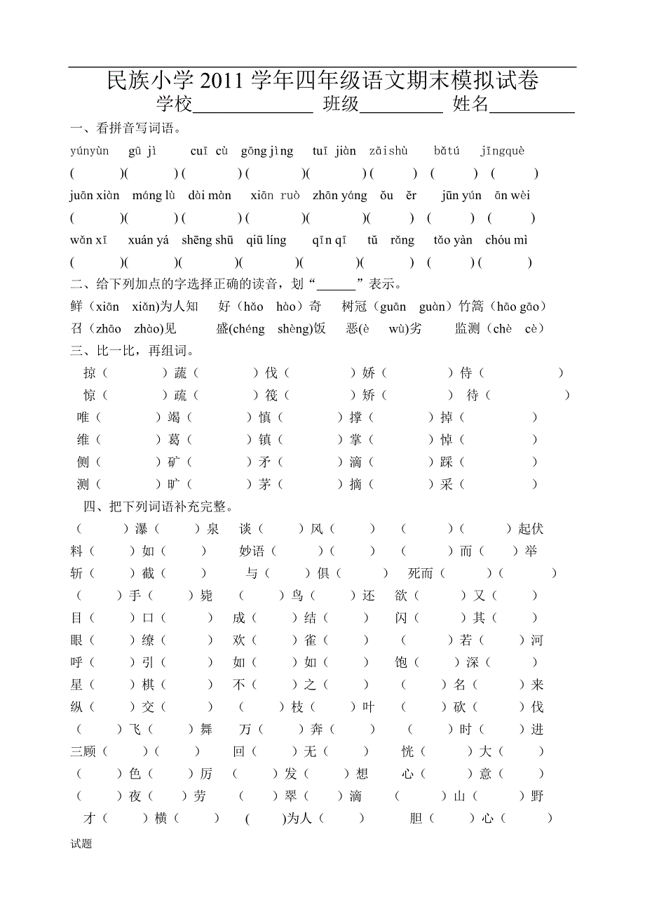 2011年四年级语文期末总复习模拟试卷_第1页