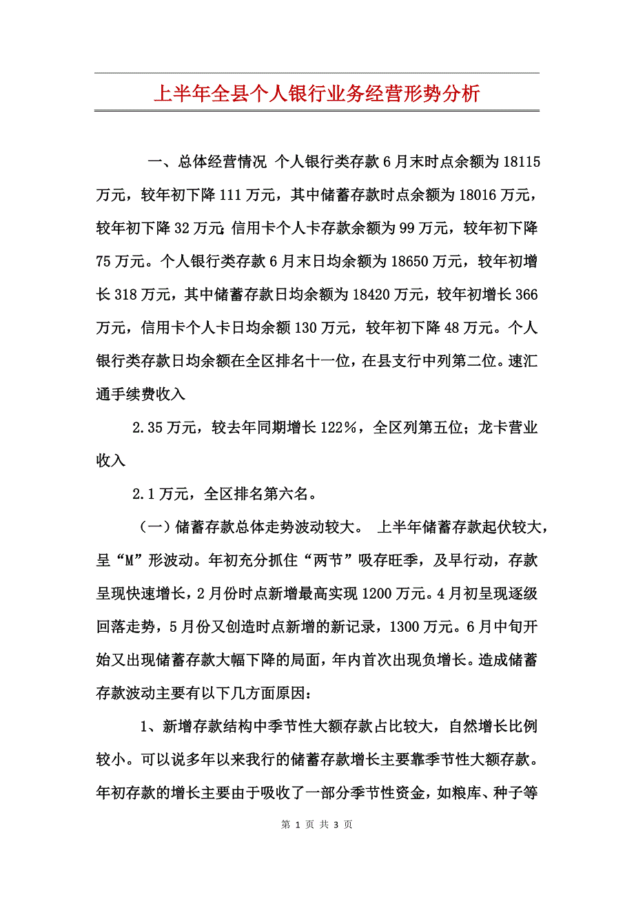 上半年全县个人银行业务经营形势分析_第1页