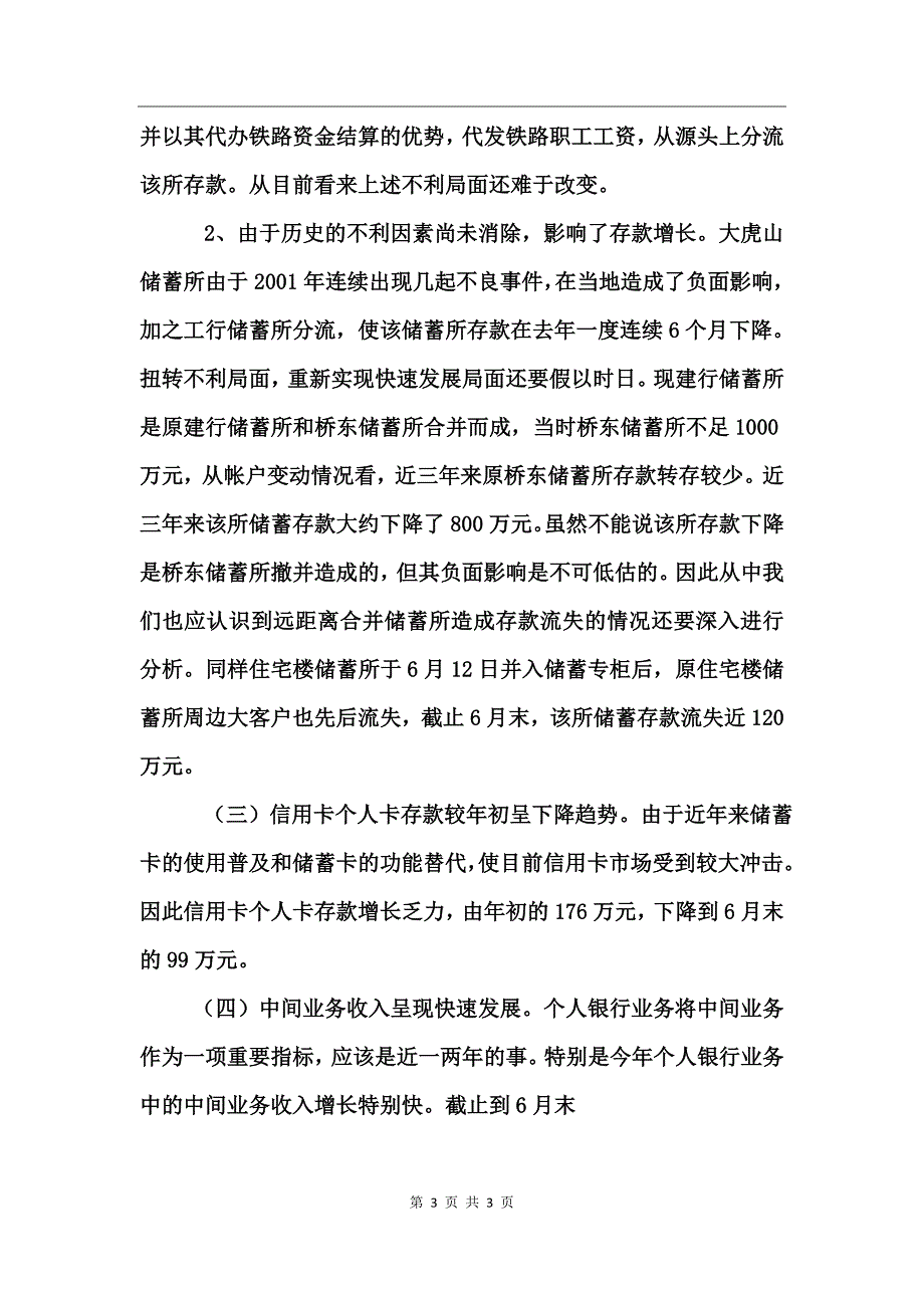 上半年全县个人银行业务经营形势分析_第3页