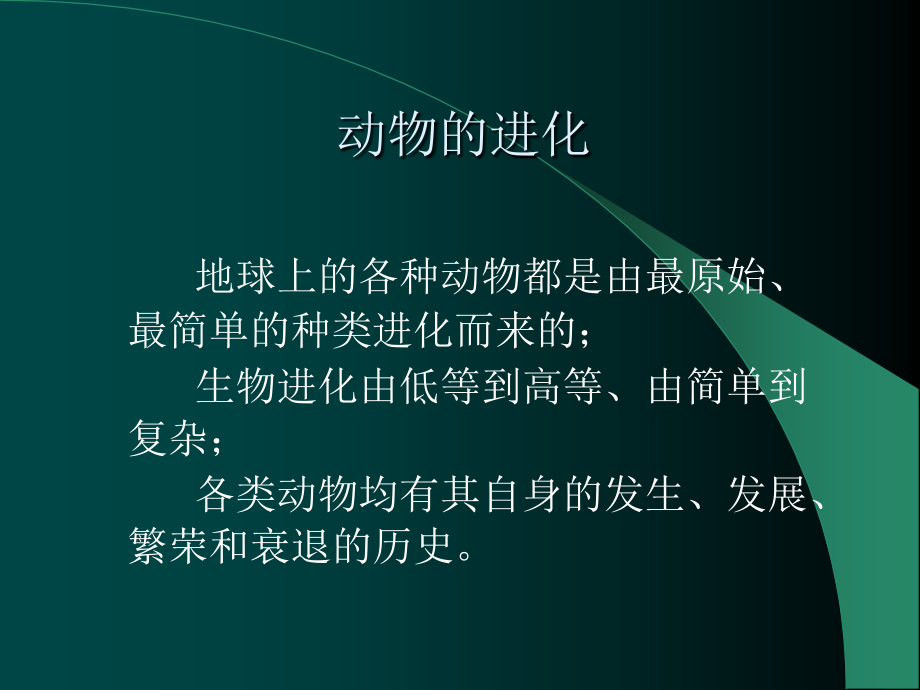 动物生物学5-evolution_第1页
