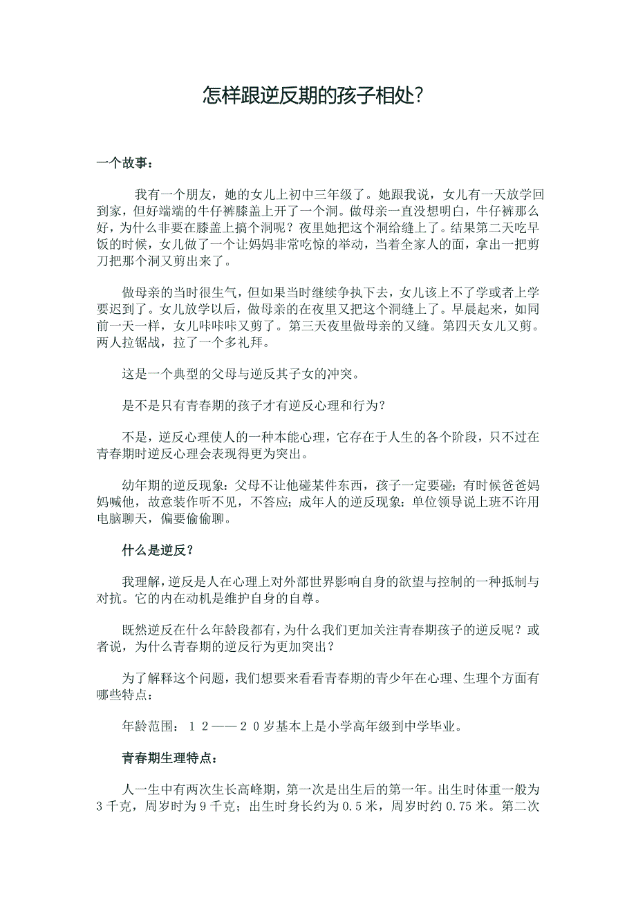 怎样跟逆反期的孩子相处_第1页