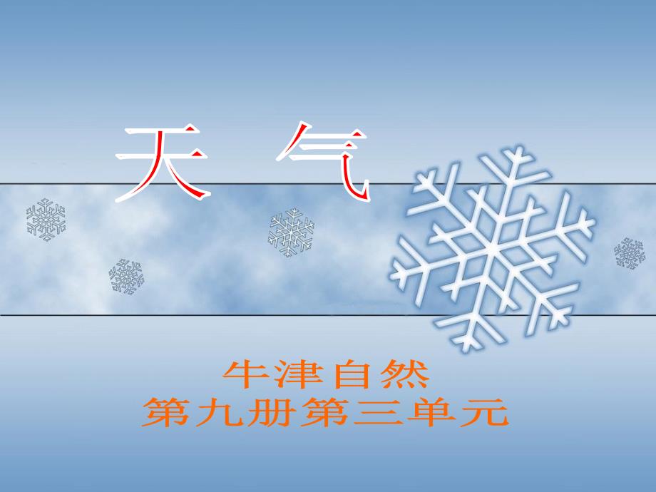 小学五年级自然科学《天气》_第1页