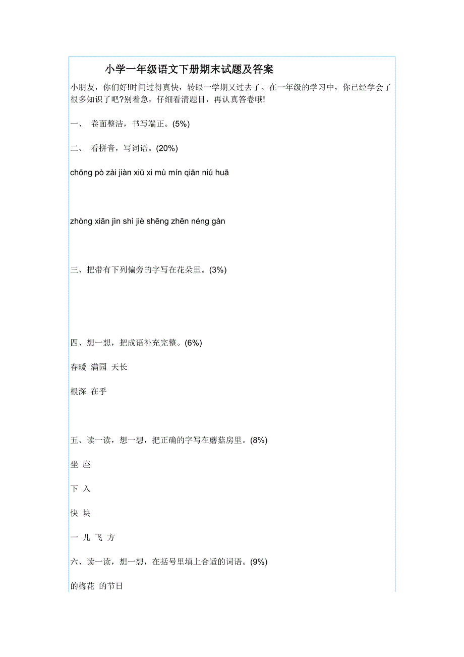 小学一年级语文下册期末试题及答案_第1页