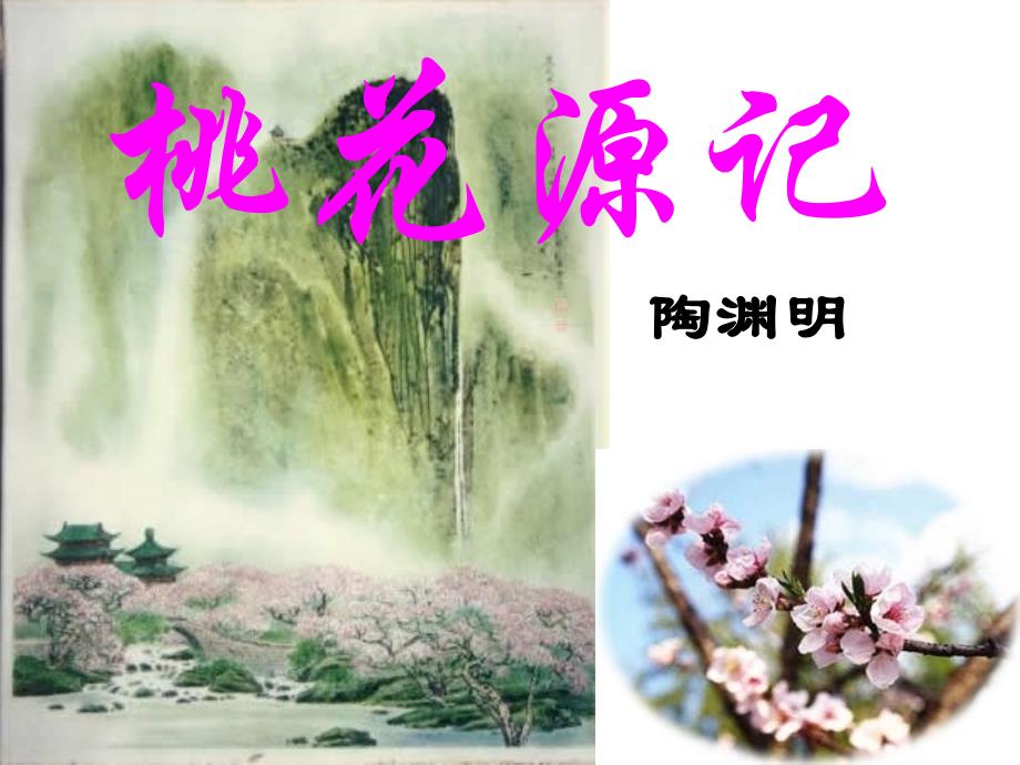 《桃花源记》》《岳阳楼记》《小石潭记》《记承天寺夜游》课文分析_第3页