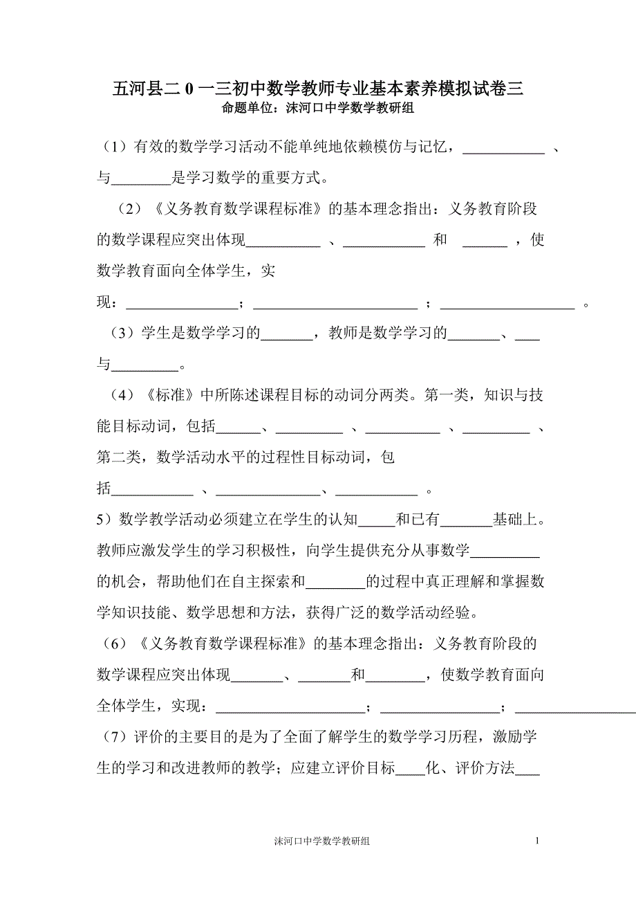 五河县二0一三初中数学教师专业基本素养模拟试卷三(通识部分)_第1页