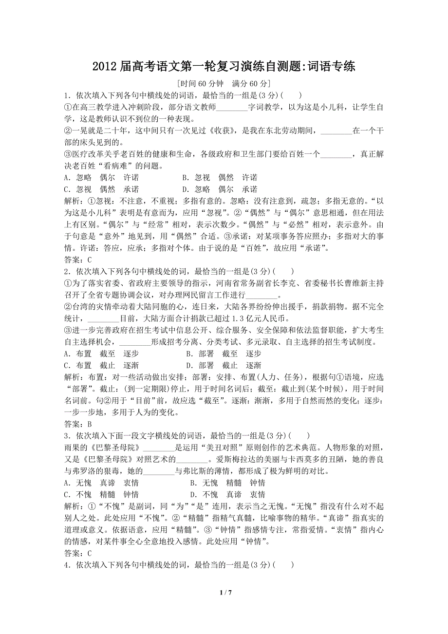 2012届高考语文第一轮复习演练自测题词语专练_第1页