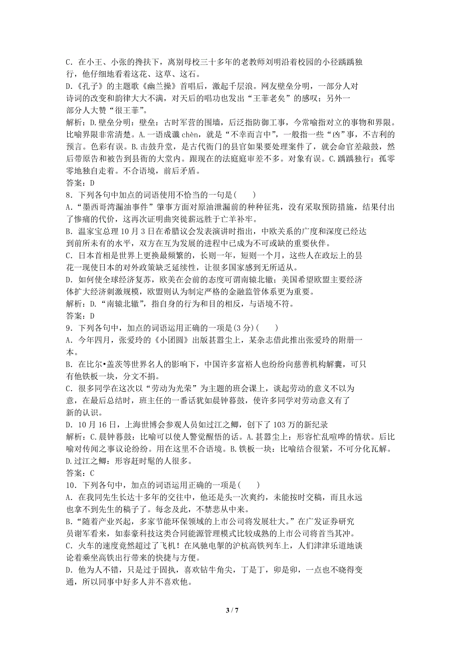 2012届高考语文第一轮复习演练自测题词语专练_第3页