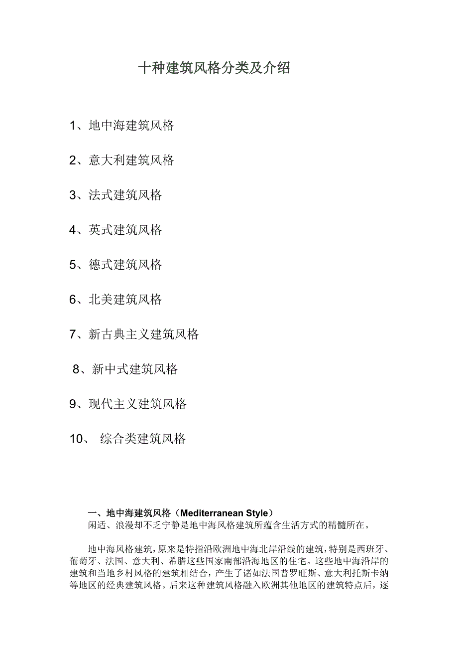 2012十种建筑风格分类及介绍