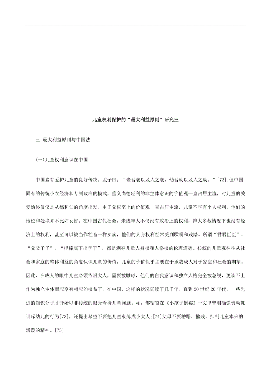 儿童权利儿童权利保护的“最大利益原则”研究三的应用_第1页