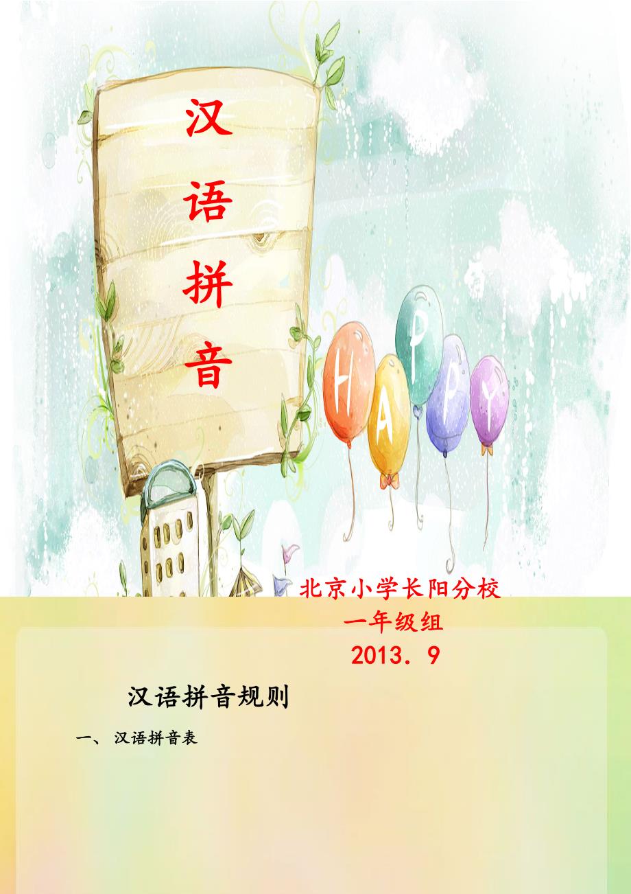 北京小学长阳分校一年级汉语拼音知识修改2_第1页