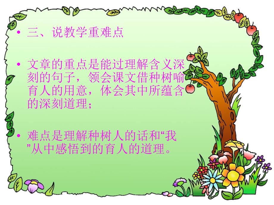 小学六年级语文《桃花心木》说课稿_第4页