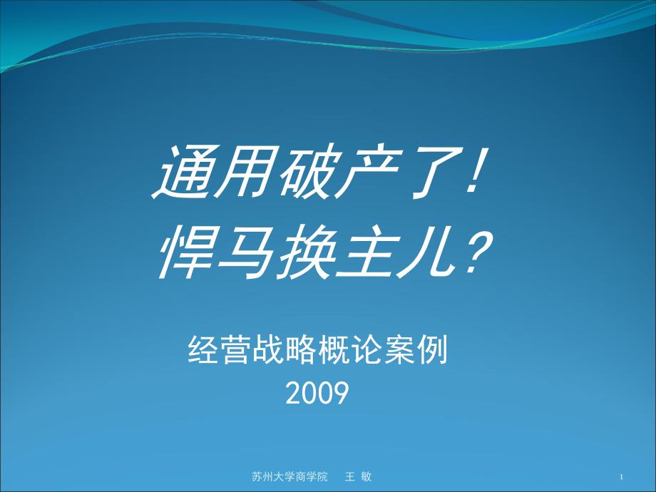 战略管理案例通用出售悍马_第1页