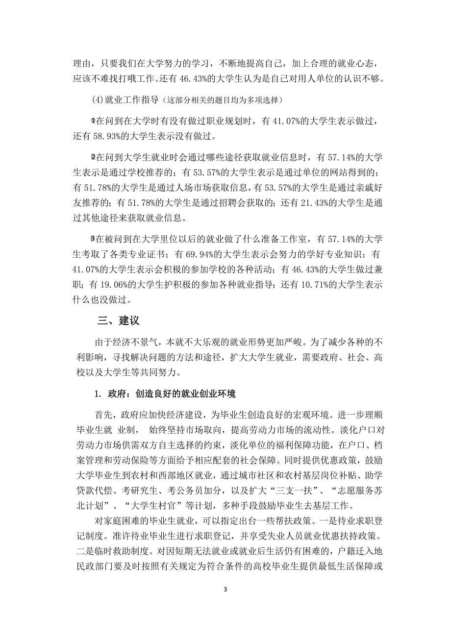 关于当代大学生就业状况的调查报告_第5页