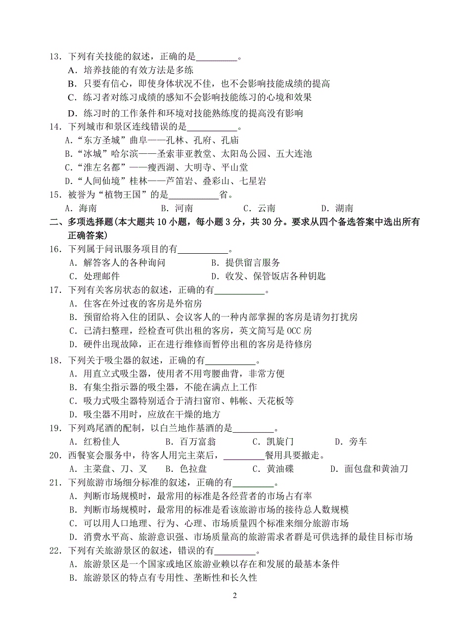 对口单招旅游管理专业综合理论试卷_第2页