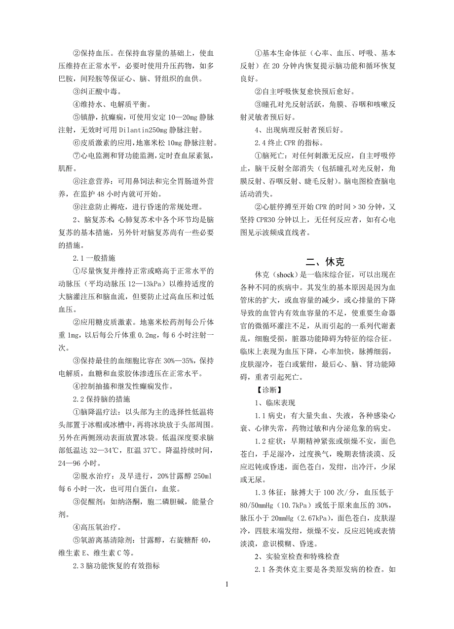 急诊科诊疗常规与操作规程_第2页