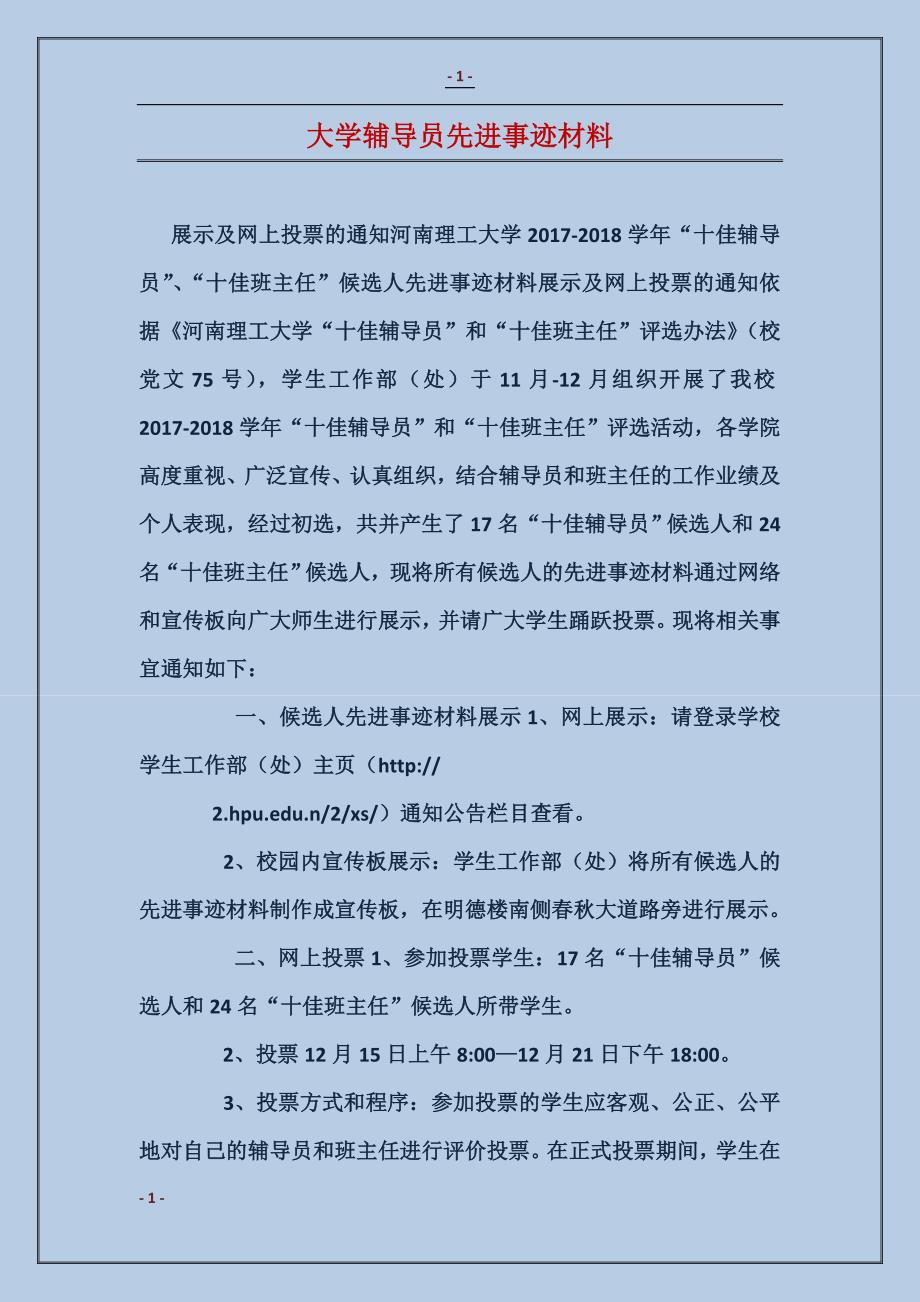 大学辅导员先进事迹材料_第1页