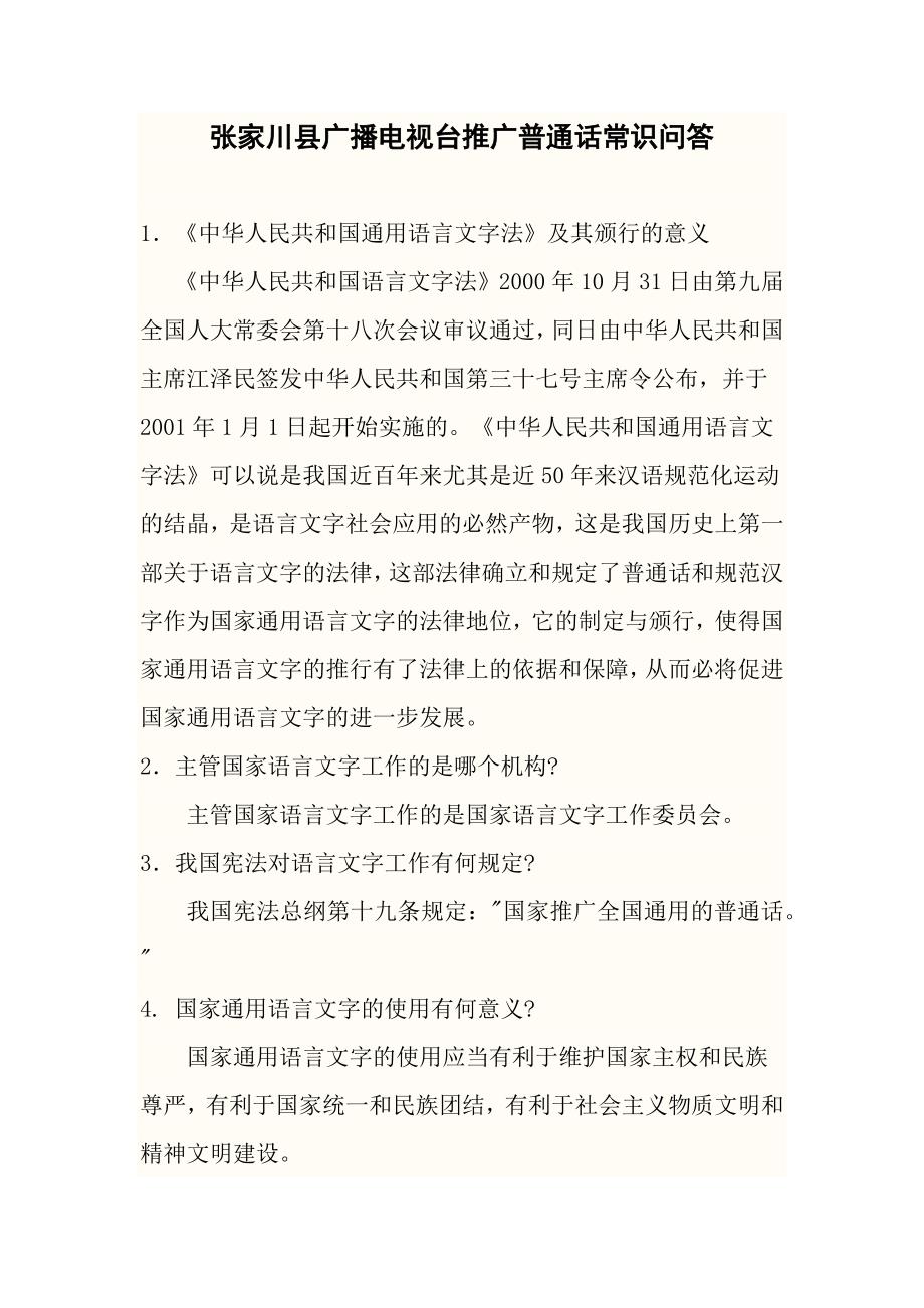 张家川县广播电视台推广普通话常识问答_第1页