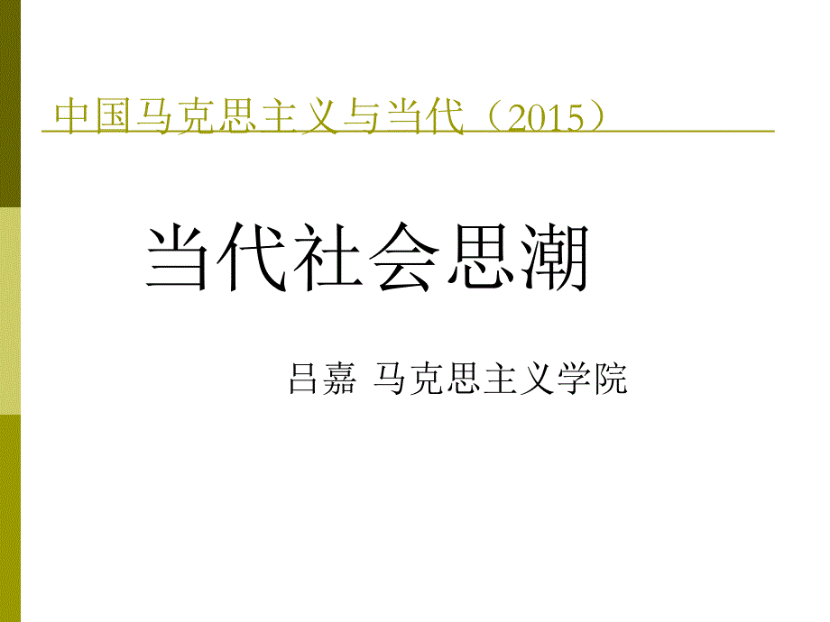 中国马克思主义与当代(当代社会思潮)_第1页