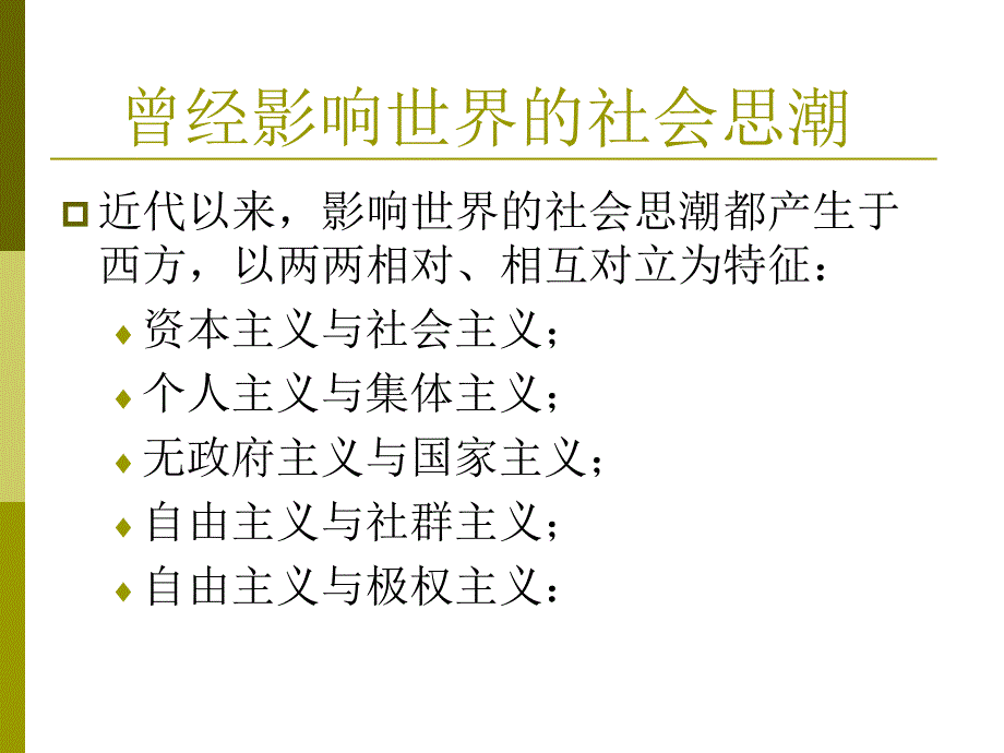 中国马克思主义与当代(当代社会思潮)_第2页