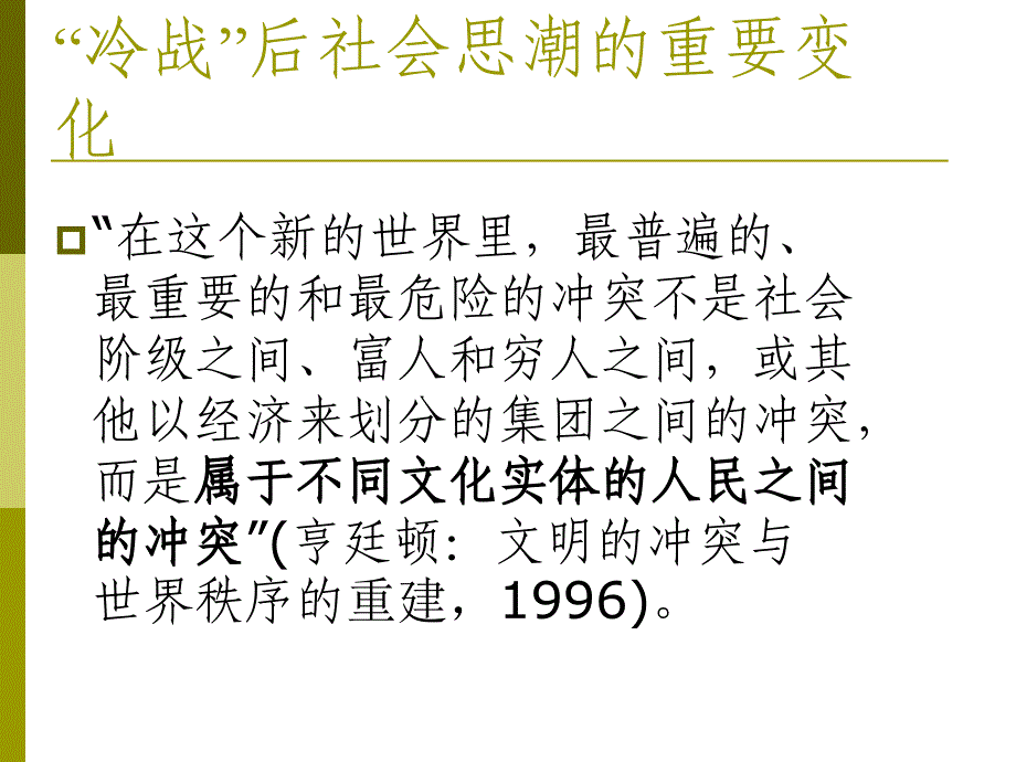 中国马克思主义与当代(当代社会思潮)_第3页