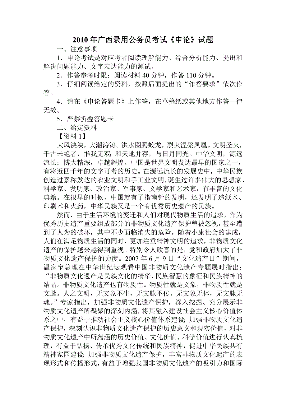 (非遗)【原题】广西省2010年公务员考试申论真题(非物质文化遗产)被泄题的那份申论题_第1页