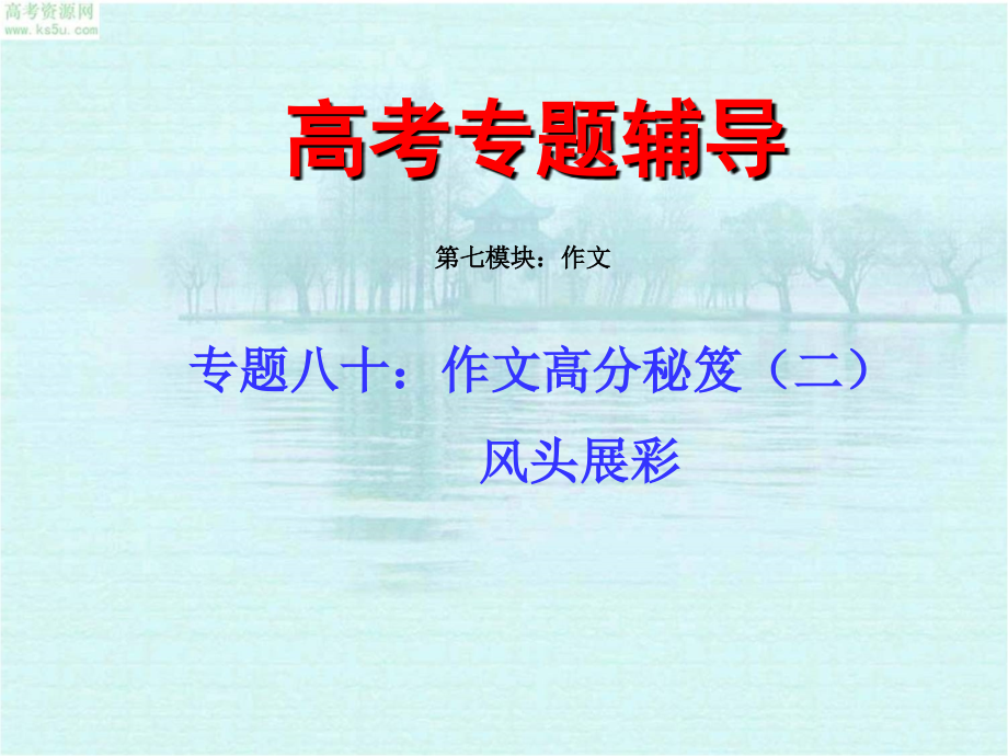 2010届高考语文二轮专题复习课件八十(中)作文高分秘笈之风头展彩_第1页