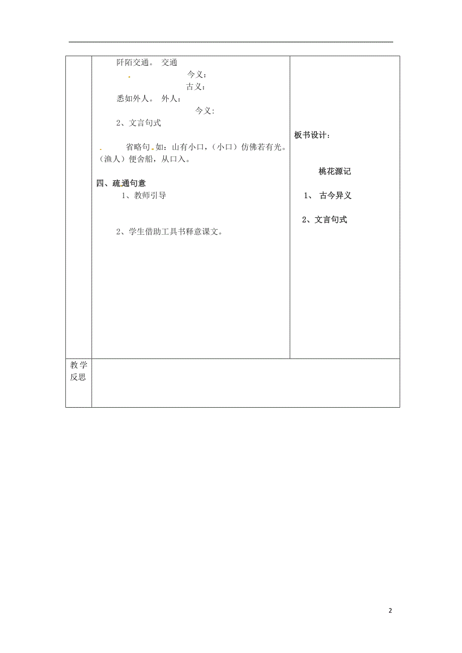 陕西省山阳县色河中学八年级语文上册 21 桃花源记（第3课时）教案 （新版）新人教版_第2页