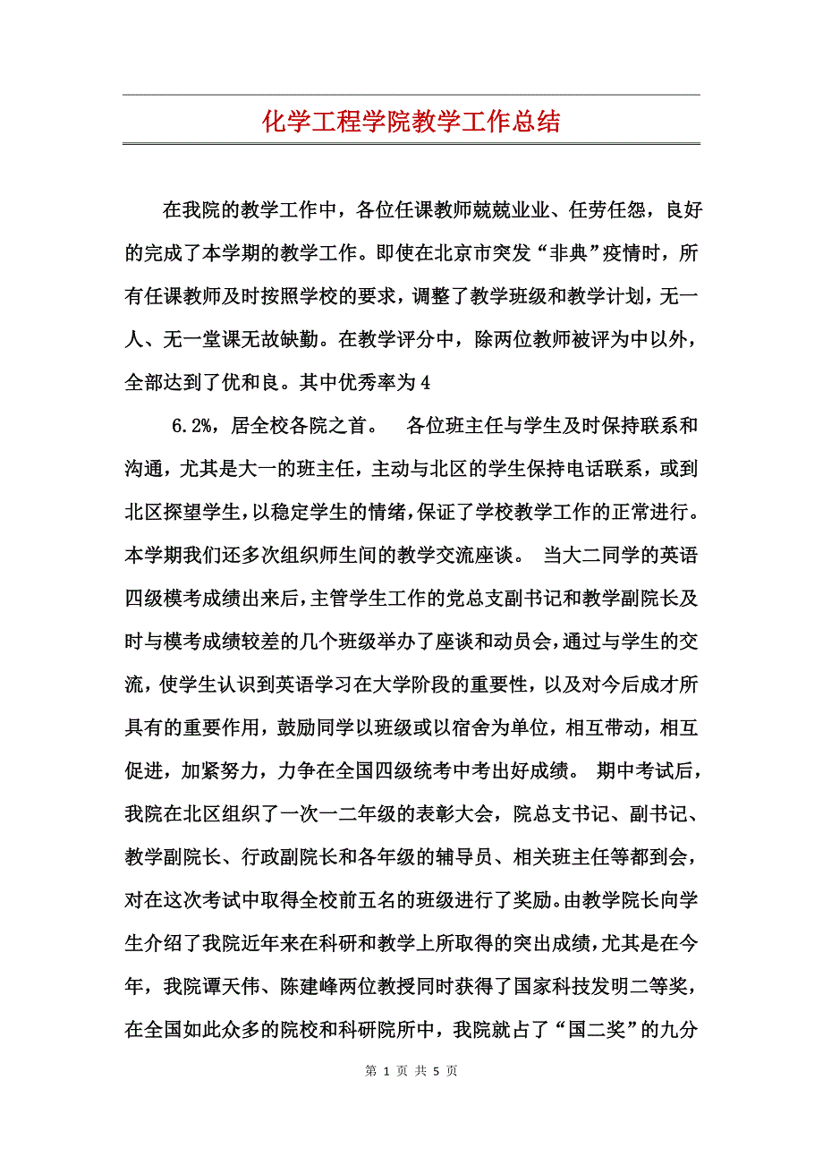 化学工程学院教学工作总结_第1页