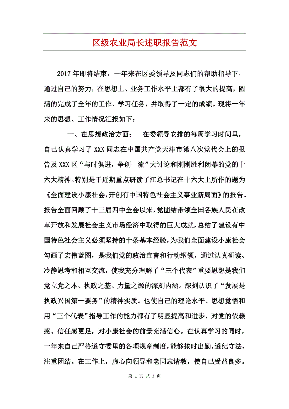 区级农业局长述职报告范文_第1页