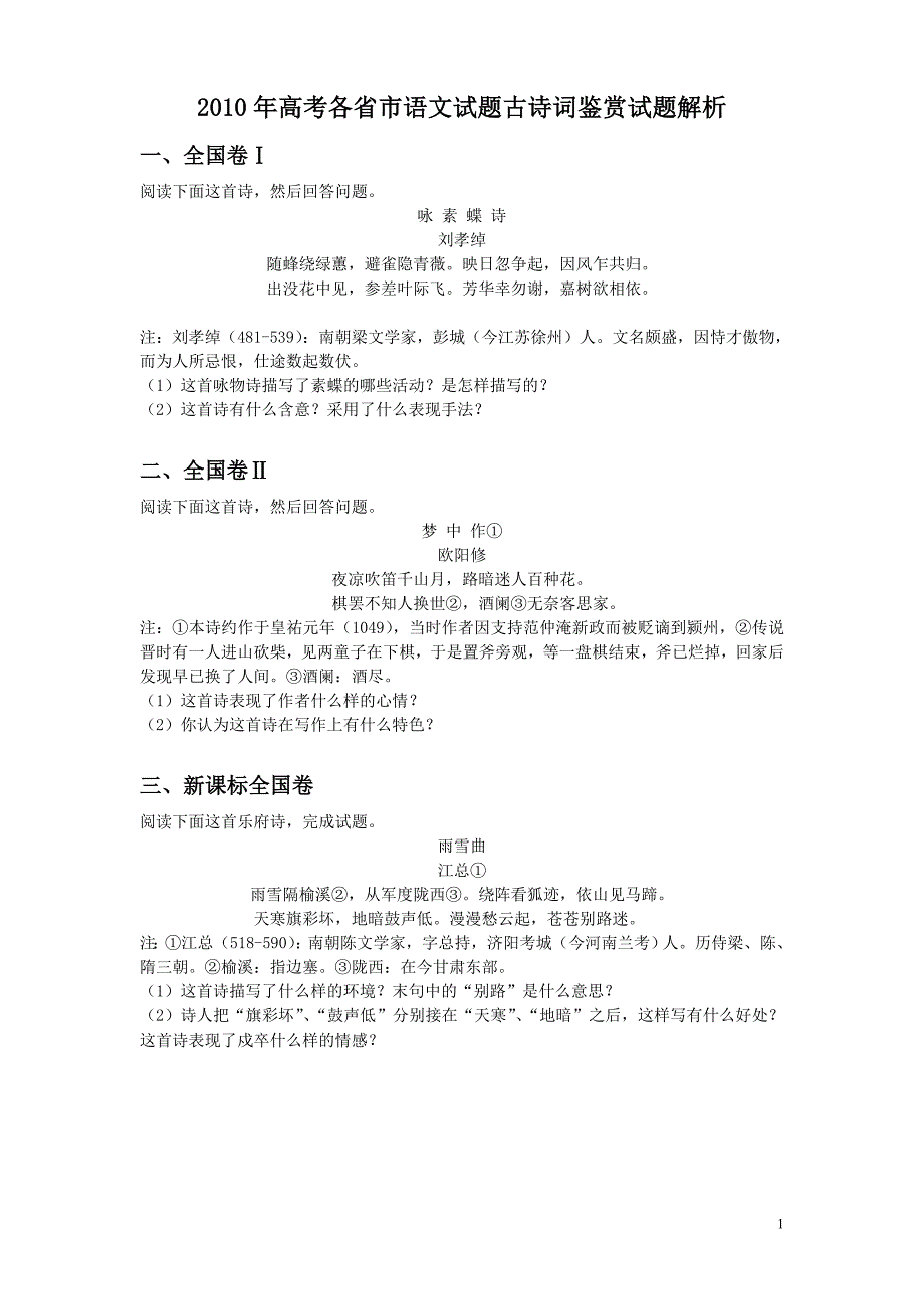 (修订版)2010年高考各省市语文试题古诗词鉴赏试题_第1页