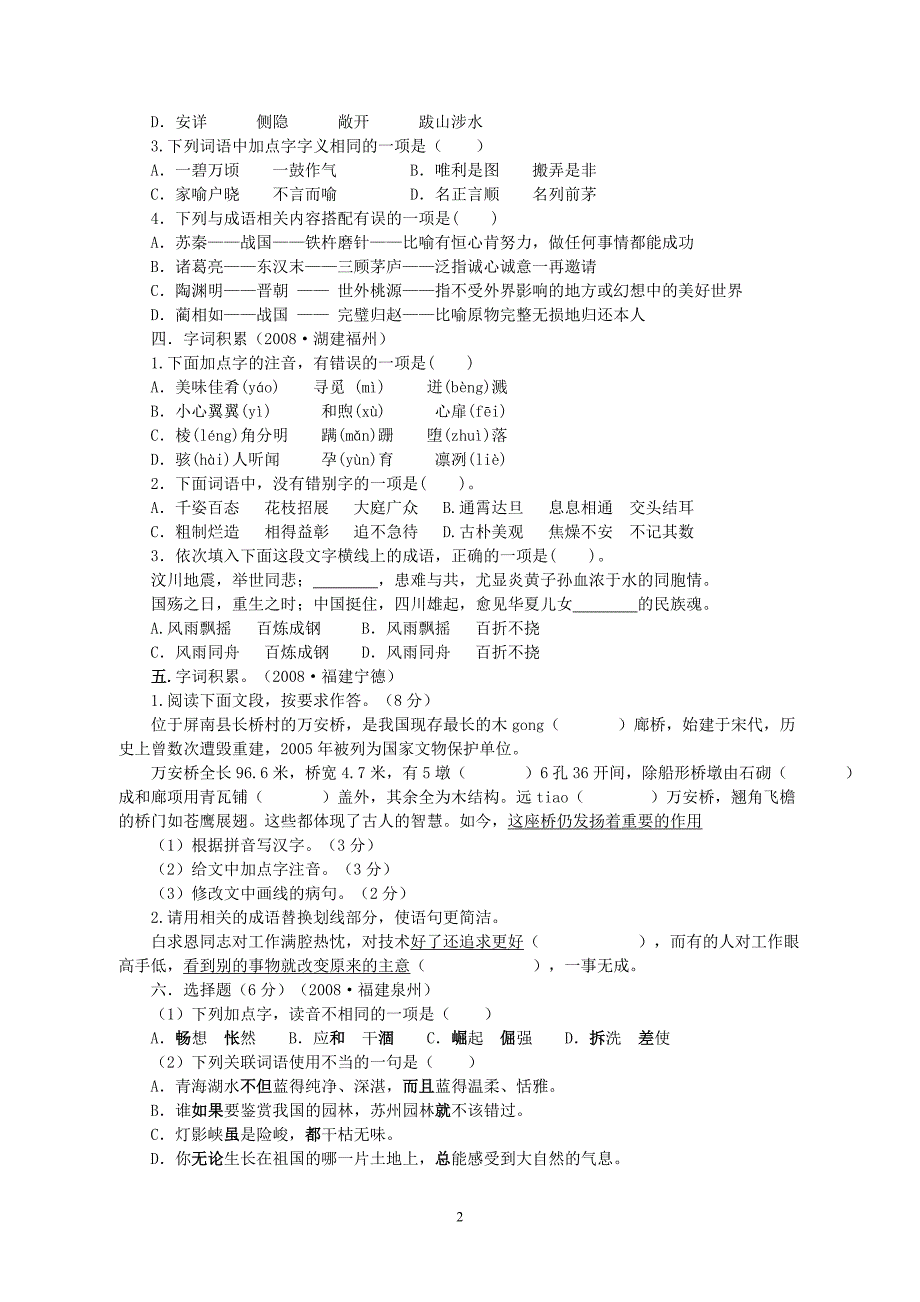 08年中考语文“汉字与词语”考题集锦(附答案)_第2页