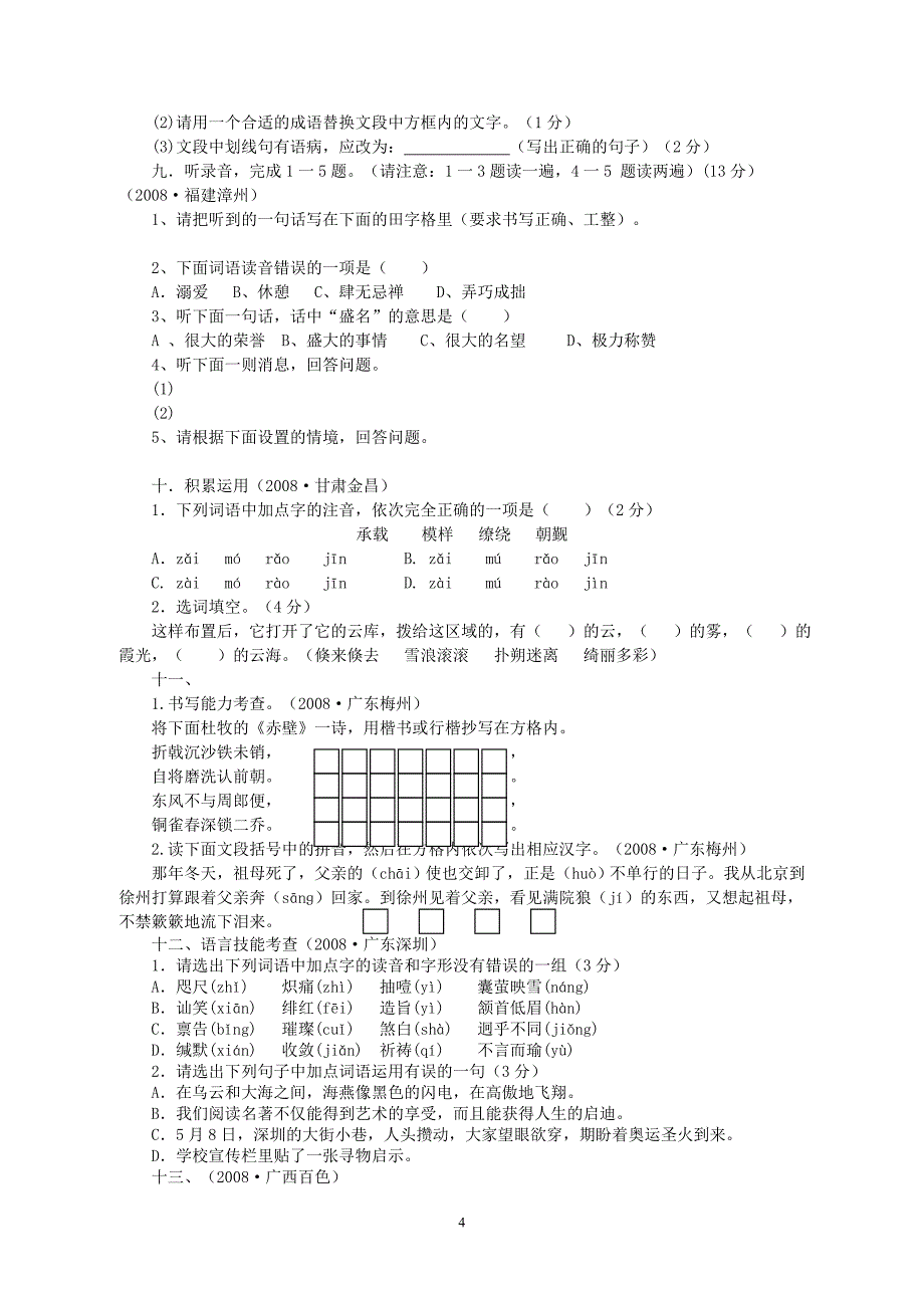 08年中考语文“汉字与词语”考题集锦(附答案)_第4页