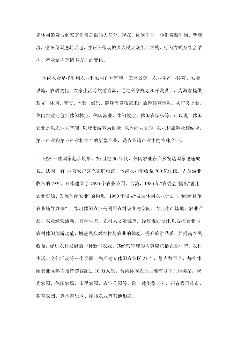 南京休闲农业(农家乐)的发展与要求_第2页