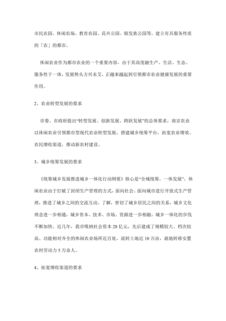 南京休闲农业(农家乐)的发展与要求_第4页