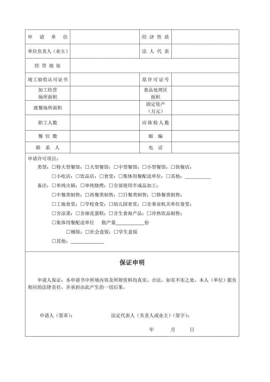 餐饮服务许可证申请书(含延续)_第3页