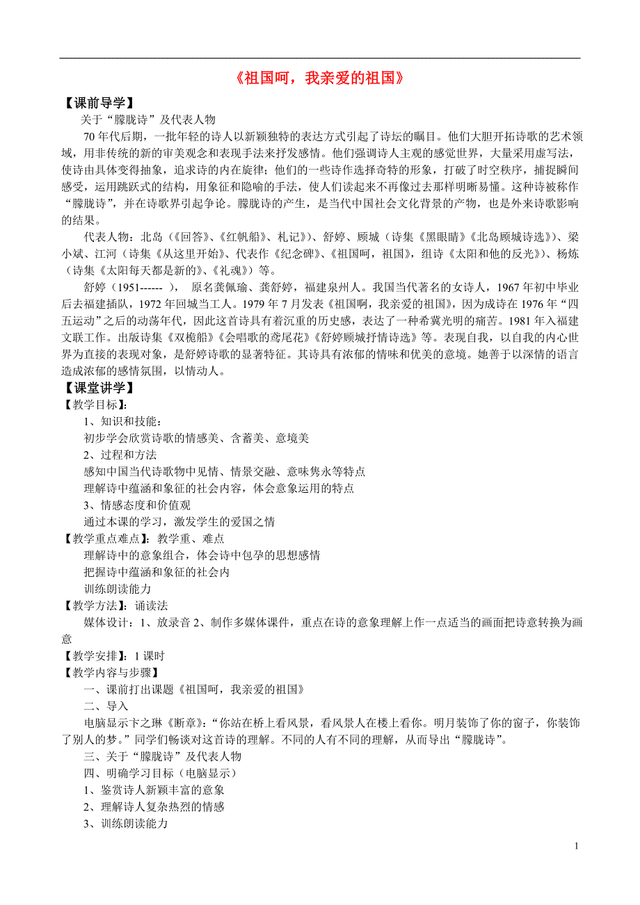 2011高中语文《祖国呵我亲爱的祖国》教案苏教版必修3_第1页