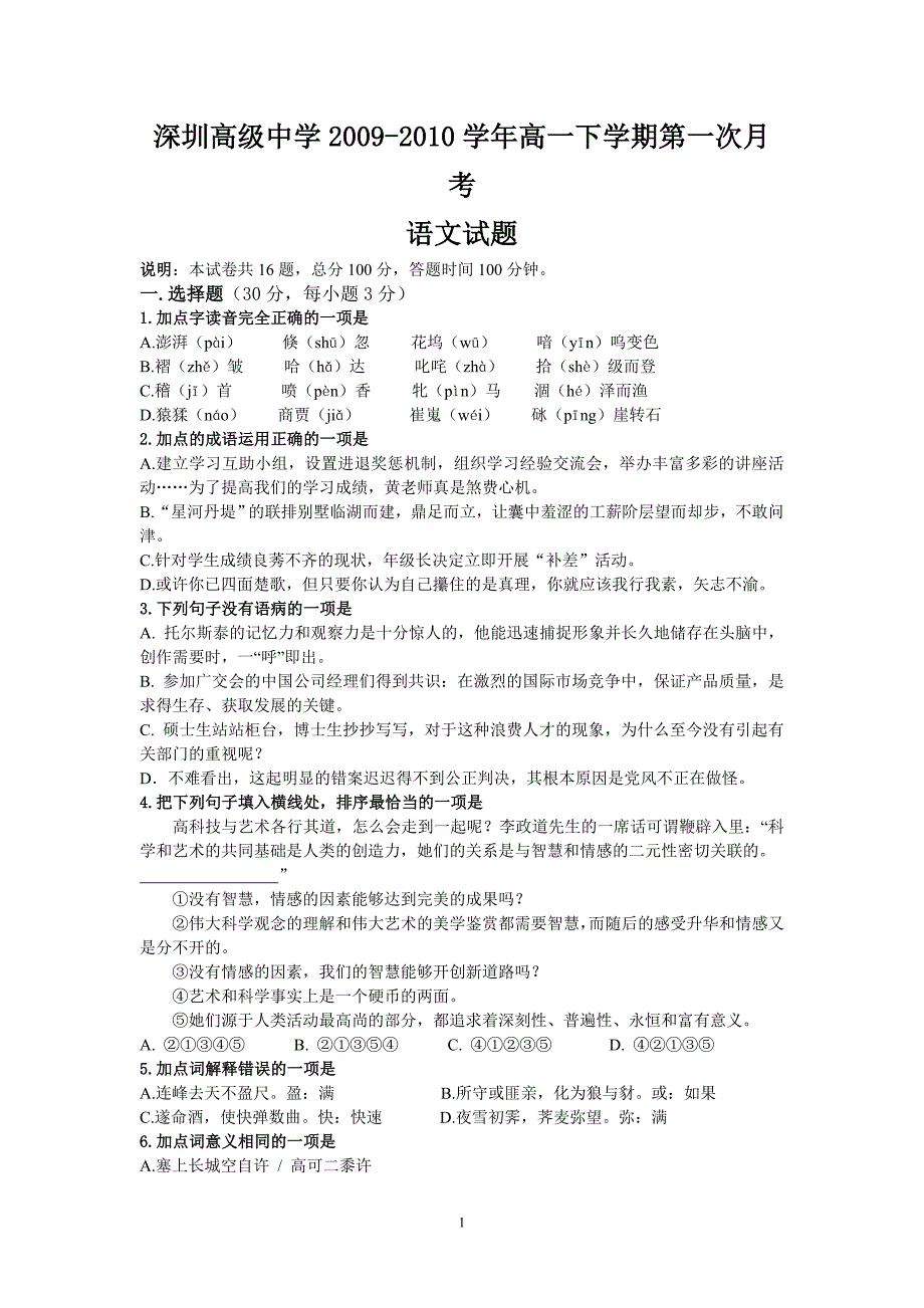 (语文)深圳高级中学09-10学年高一下学期第一次月考_第1页