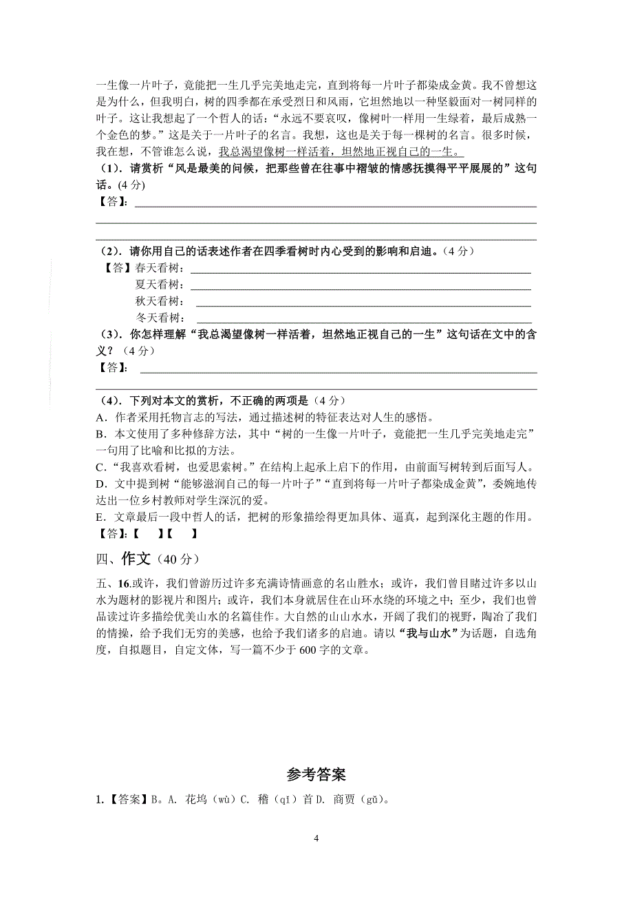 (语文)深圳高级中学09-10学年高一下学期第一次月考_第4页