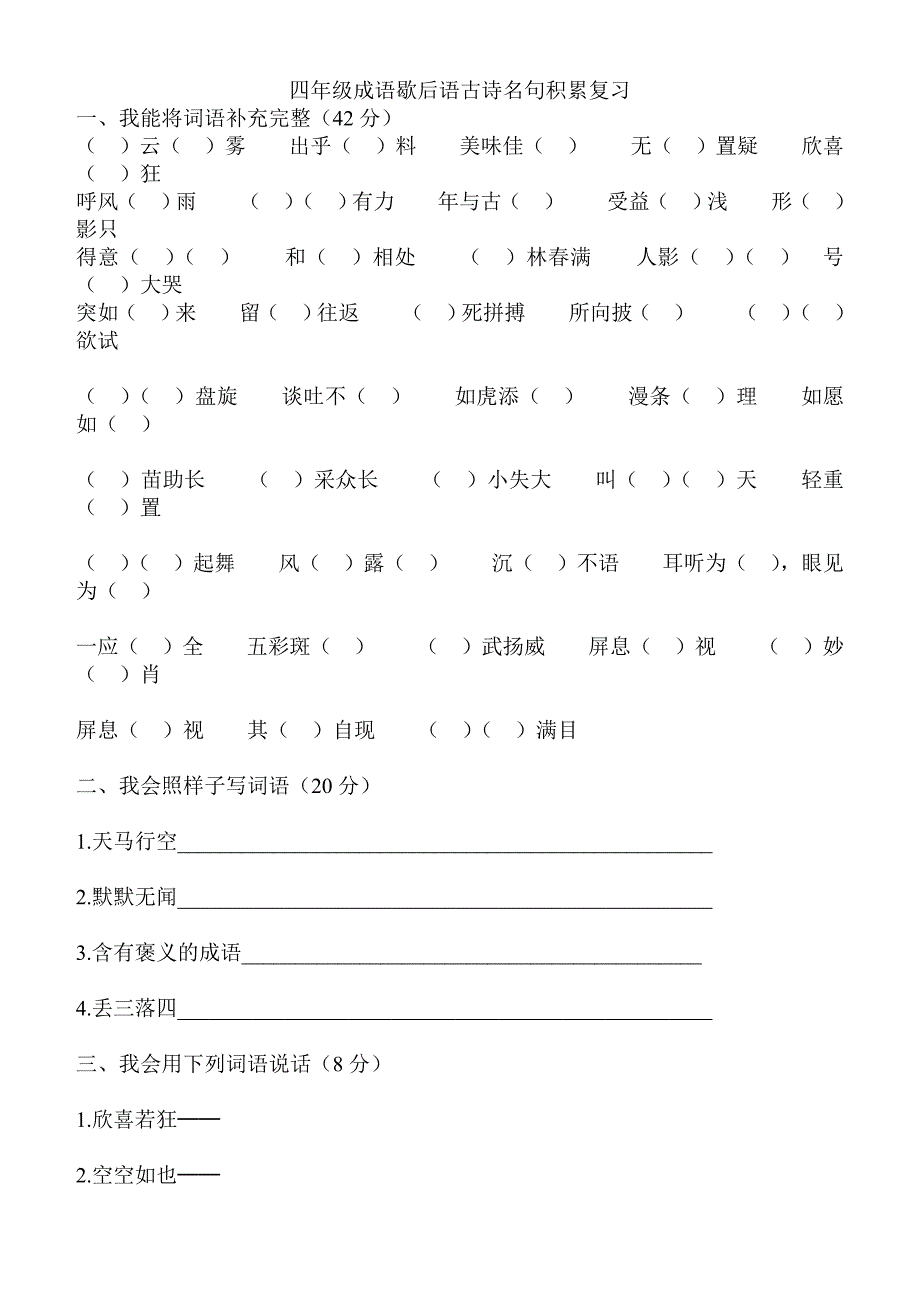 四年级成语歇后语古诗名句积累复习_第1页