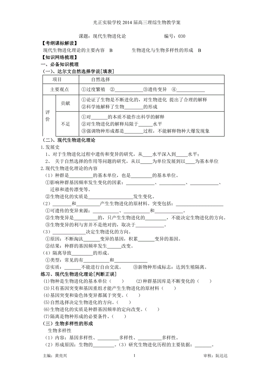 2014届高三理综生物教学案030现代生物进化论_第1页