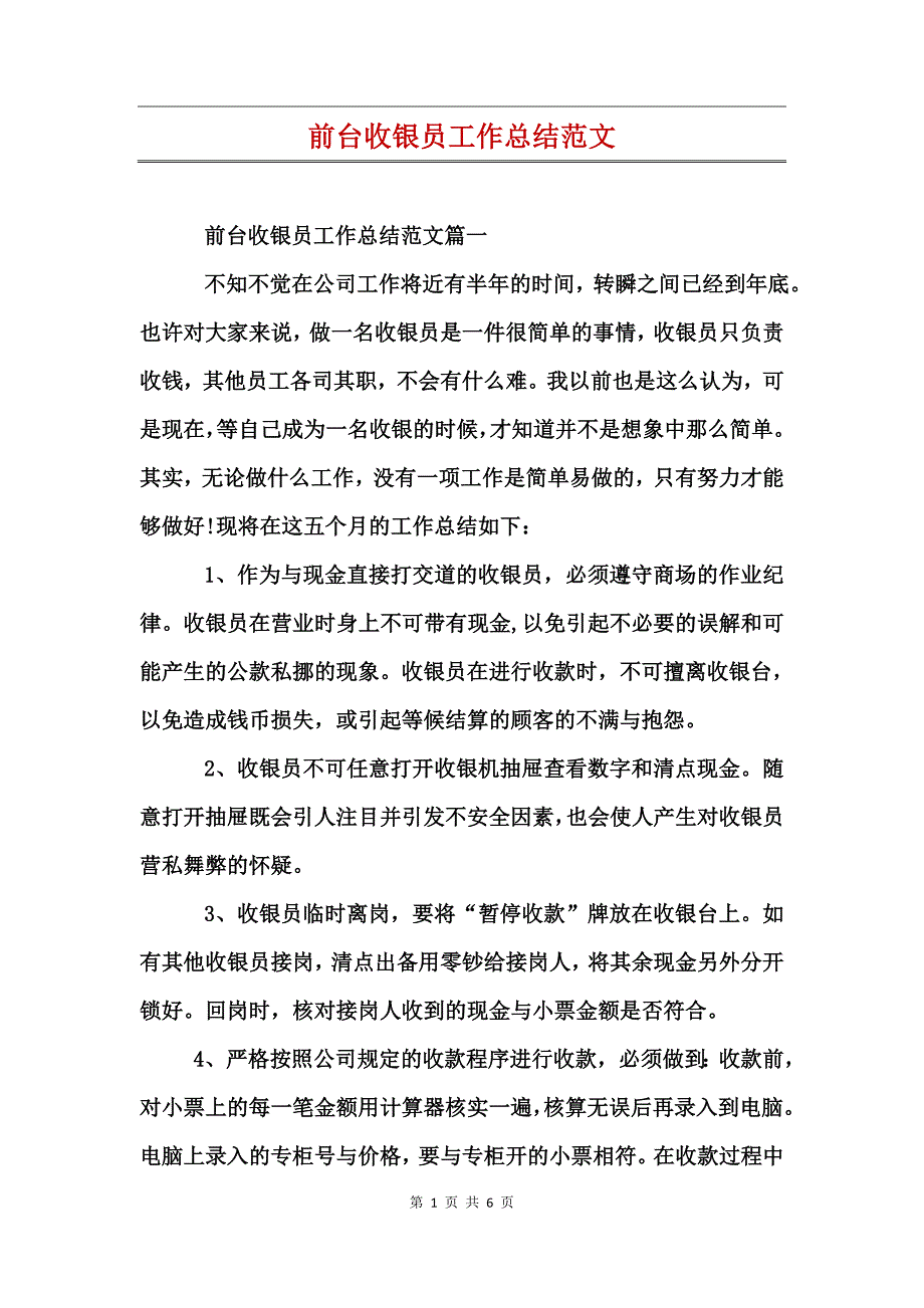 前台收银员工作总结范文_第1页