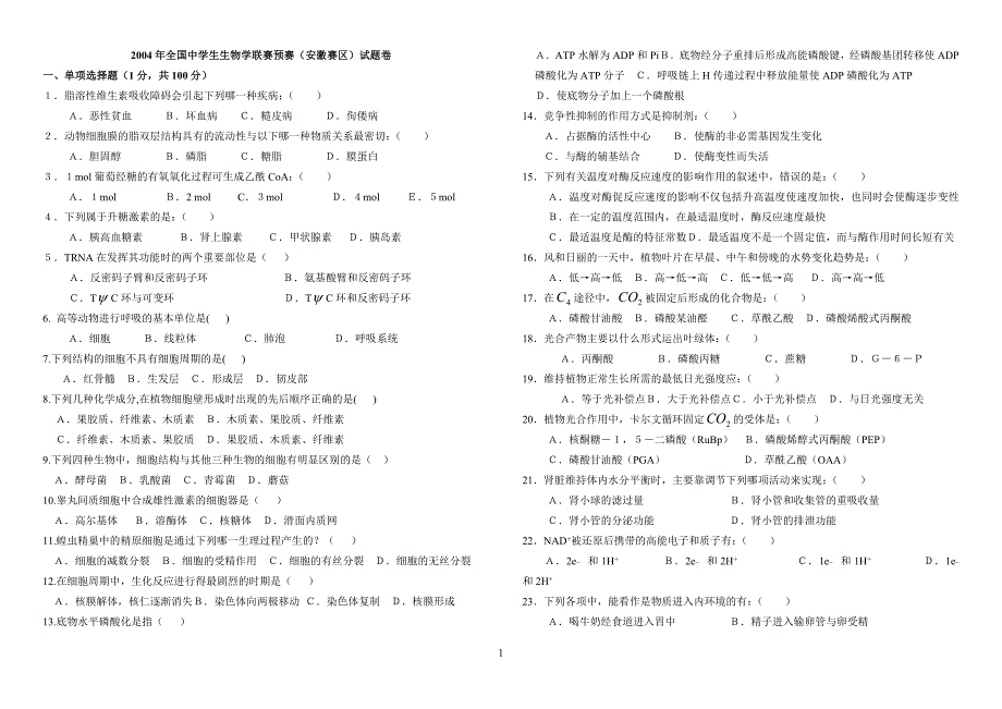 2004年全国中学生生物学联赛安徽省预赛试题卷_第1页