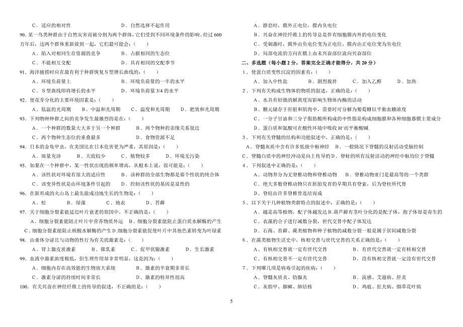 2004年全国中学生生物学联赛安徽省预赛试题卷_第5页