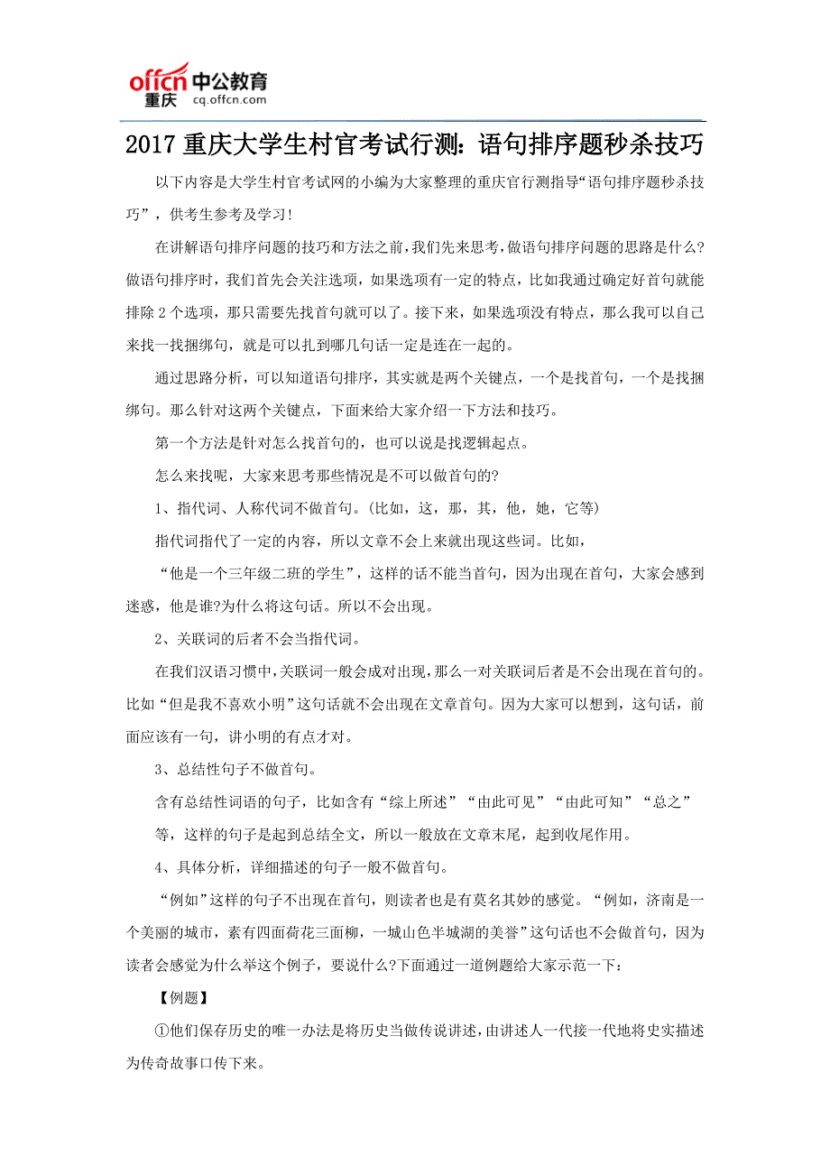 2017重庆大学生村官考试行测语句排序题秒杀技巧_第1页