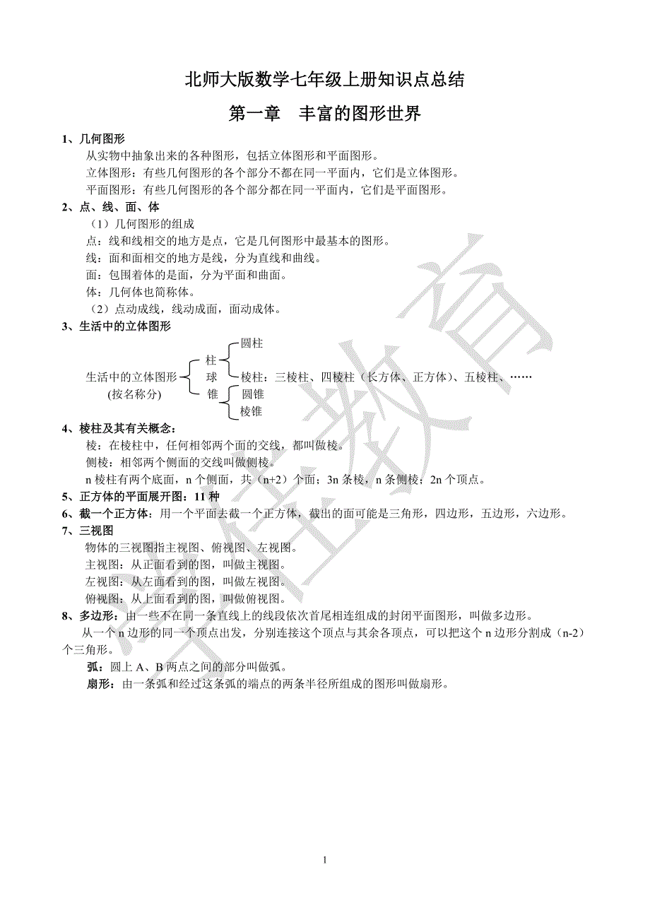 北师大版七年级数学上册知识点总结_第1页