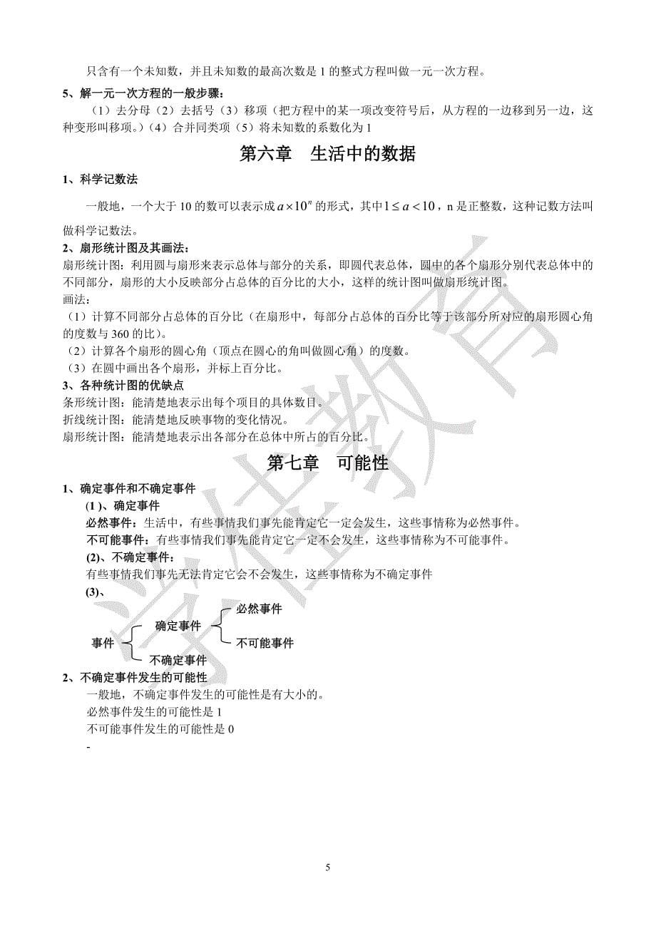 北师大版七年级数学上册知识点总结_第5页