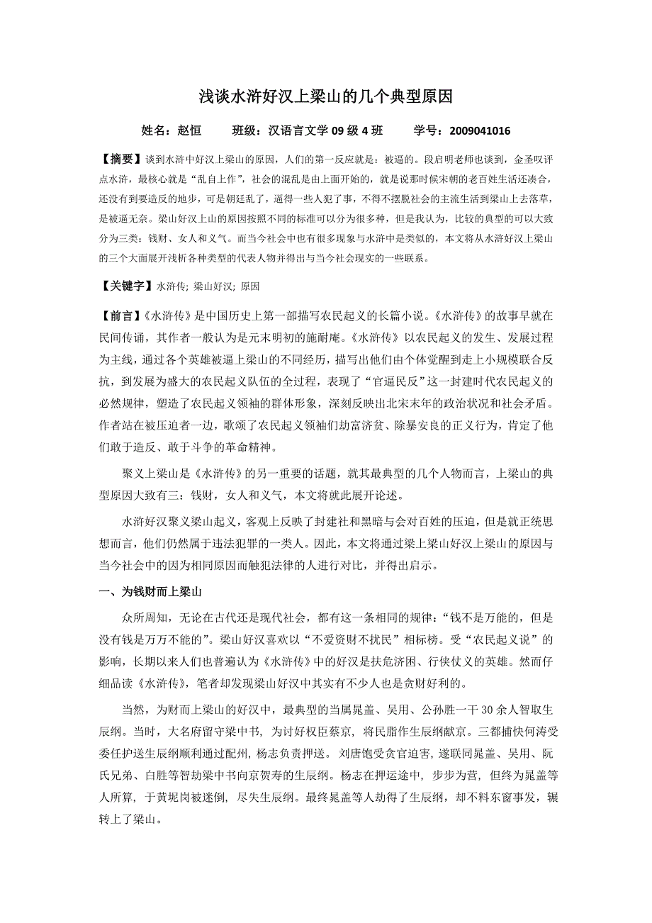 浅谈水浒好汉上梁山的几个典型原因_第1页