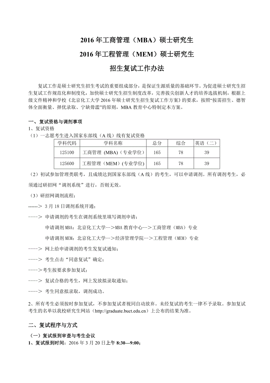 010-2016年MBA和MEM复试工作办法new_第1页