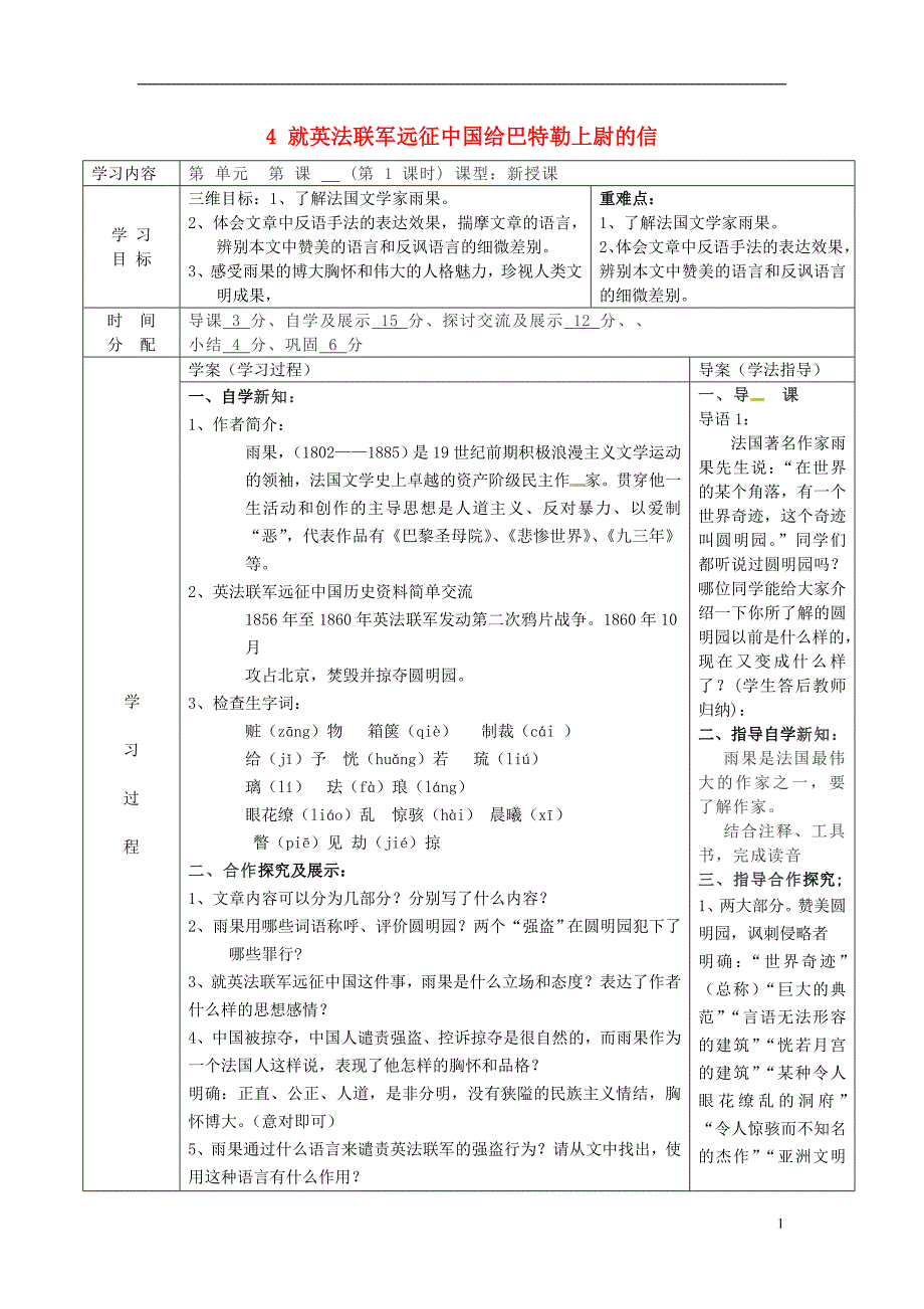 陕西省山阳县色河中学八年级语文上册 4 就英法联军远征中国给巴特勒上尉的信教案 （新版）新人教版_第1页